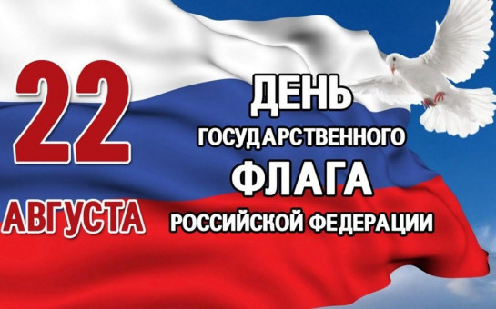 Наш флаг — наша гордость!