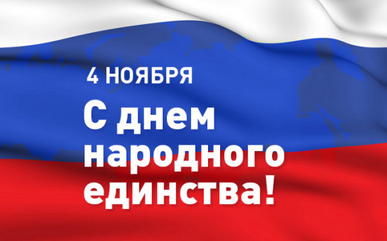 День народного единства стал важным праздником, который символизирует силу сплоченности российского народа.