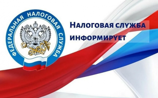 Налоговая служба информирует