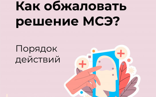 Как обжаловать решение МСЭ?